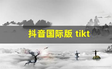 抖音国际版 tiktok色板免费_跨境专线网络tiktok